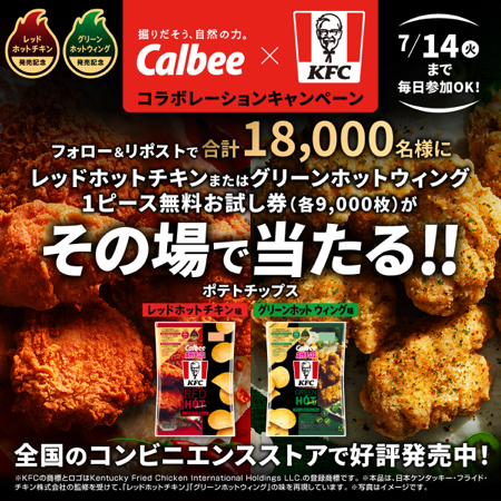 レッドホットチキン or グリーンホットウィング 無料クーポンがその場で当たるXキャンペーン