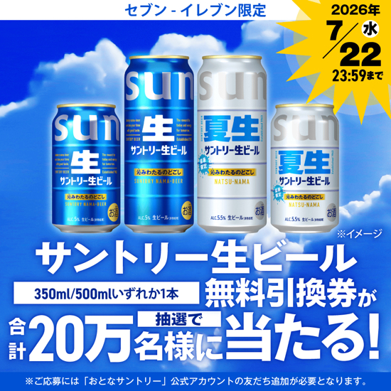 サントリー生ビール 無料クーポンがその場で当たるキャンペーン