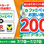 ファミリーマート はじめてポイント連携したファミペイを提示してお買い物すると200円相当のファミマポイントクーポンすぐにもらえる！