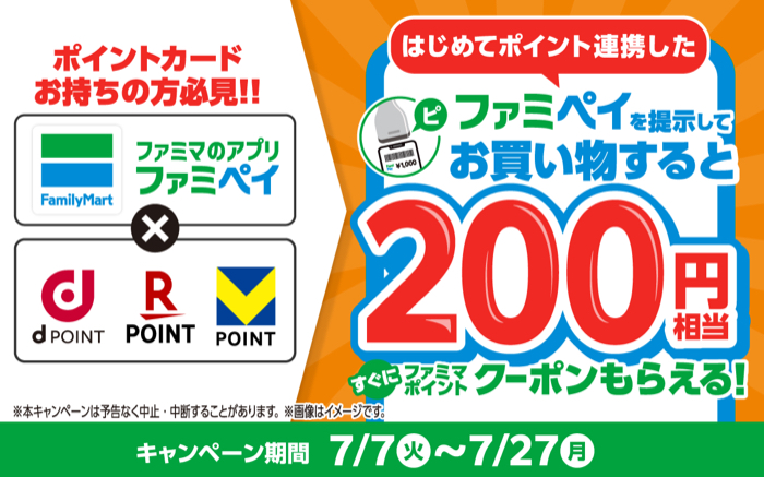 ファミリーマート はじめてポイント連携したファミペイを提示してお買い物すると200円相当のファミマポイントクーポンすぐにもらえる！