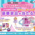 UHA味覚糖 ぷっちょ UHA味覚糖×リカちゃん コラボ記念キャンペーン