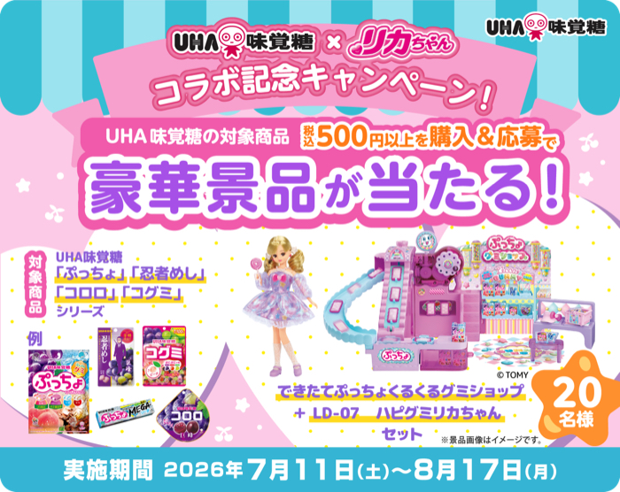 UHA味覚糖 ぷっちょ UHA味覚糖×リカちゃん コラボ記念キャンペーン