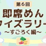 新即席めんクイズラリー