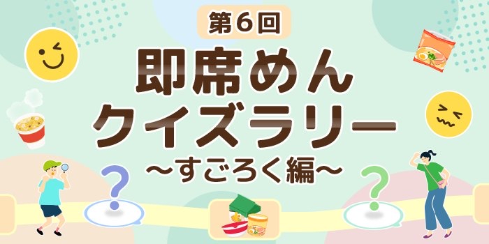 新即席めんクイズラリー