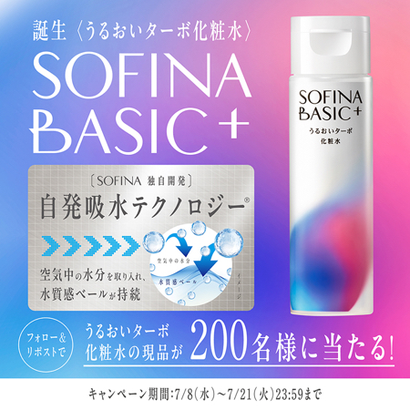 SOFINA BASIC+うるおいターボ化粧水がその場で当たるXキャンペーン