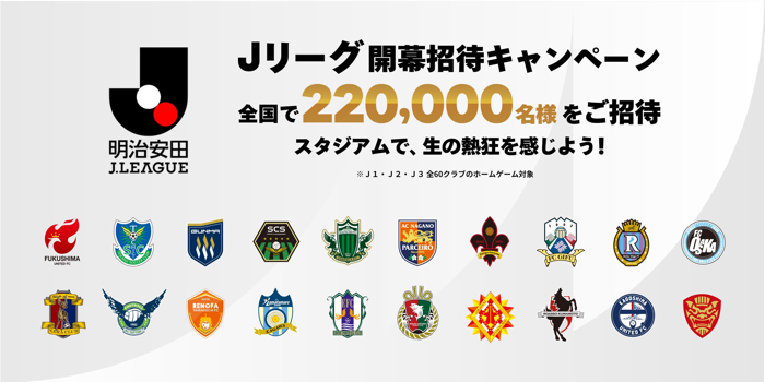 Jリーグ 観戦チケットが当たるキャンペーン