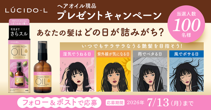 ルシードエル オイルトリートメント EXヘアオイルが当たるXキャンペーン