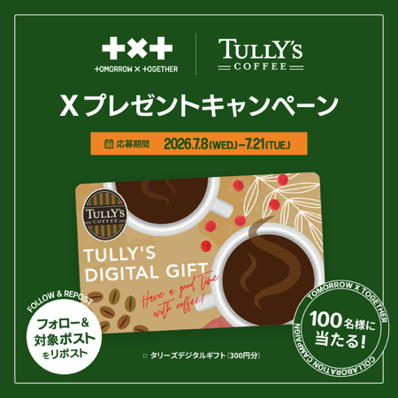 タリーズデジタルギフト300円分が当たるXキャンペーン