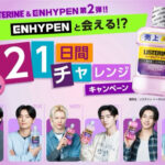 リステリン×ENHYPENの懸賞「ENHYPENと21日間チャレンジキャンペーン」