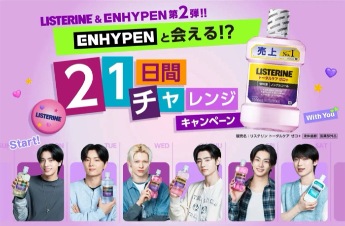 リステリン×ENHYPENの懸賞「ENHYPENと21日間チャレンジキャンペーン」
