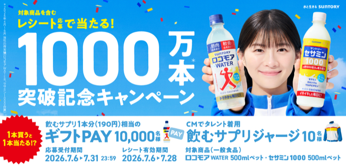 サントリー 飲むサプリ 1000万本突破記念キャンペーン