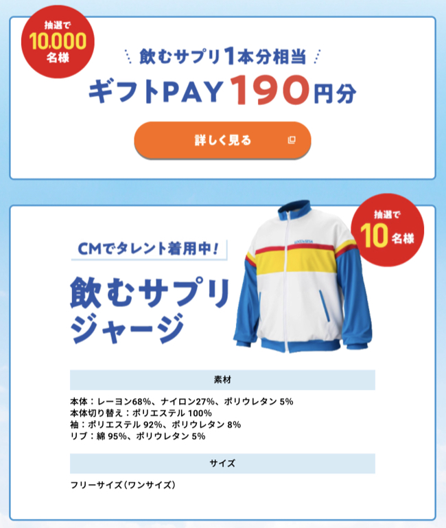 ギフトPAY190円分、飲むサプリジャージ