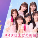 コーセー メイクキープミスト×乃木坂46 乃木坂46×MAKE KEEP MIST 推しの可愛さをキープする!購入キャンペーン