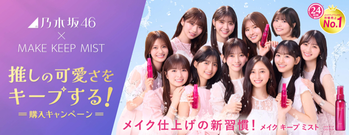 コーセー メイクキープミスト×乃木坂46 乃木坂46×MAKE KEEP MIST 推しの可愛さをキープする！購入キャンペーン