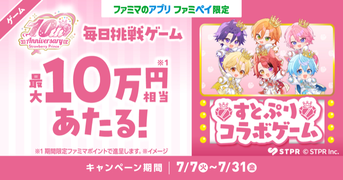 ファミマポイント最大10万円分などが当たるキャンペーン