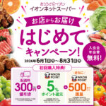 おうちでイオン イオンネットスーパー おうちでイオン イオンネットスーパー はじめてキャンペーン
