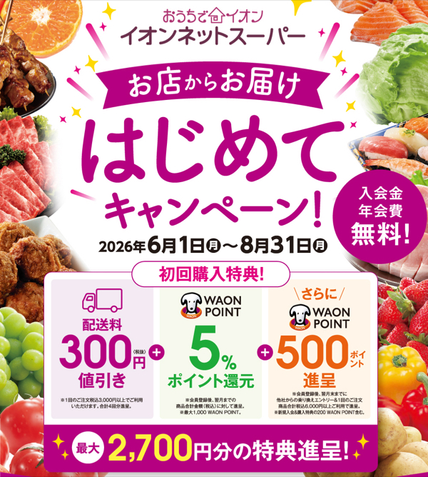 おうちでイオン イオンネットスーパー おうちでイオン イオンネットスーパー はじめてキャンペーン