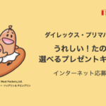 ダイレックス×プリマハム うれしい！たのしい！選べるプレゼントキャンペーン