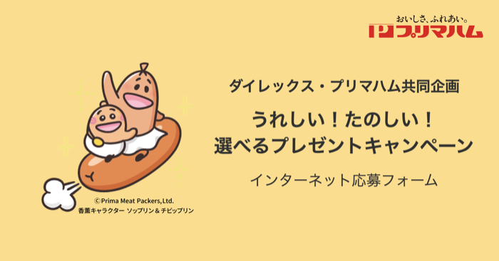 ダイレックス×プリマハム うれしい！たのしい！選べるプレゼントキャンペーン