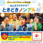 ダイレックス×アサヒビール みんなでスマドリ!ときどきノンアルキャンペーン