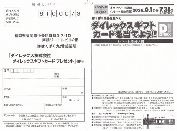 ダイレックス×はくばく はくばく商品を食べて ダイレックスギフトカードを当てよう!! キャンペーン 懸賞ハガキ