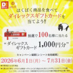 ダイレックス×はくばく はくばく商品を食べて ダイレックスギフトカードを当てよう!! キャンペーン