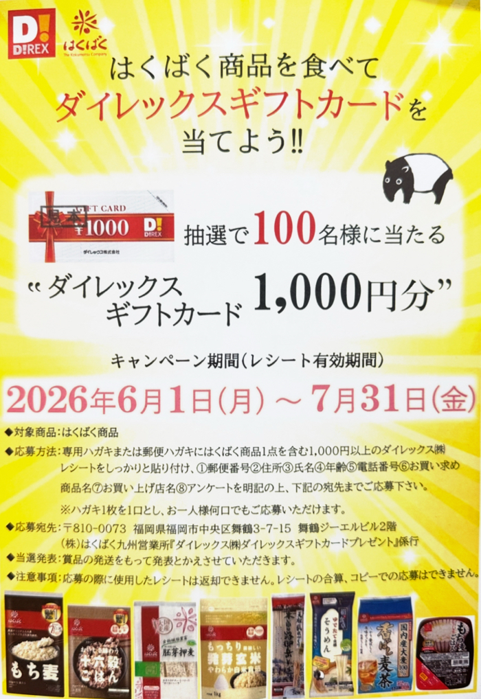 ダイレックス×はくばく はくばく商品を食べて ダイレックスギフトカードを当てよう!! キャンペーン
