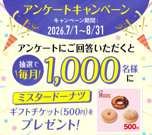 ミスタードーナツ ギフトチケット500円分が当たるLINEキャンペーン