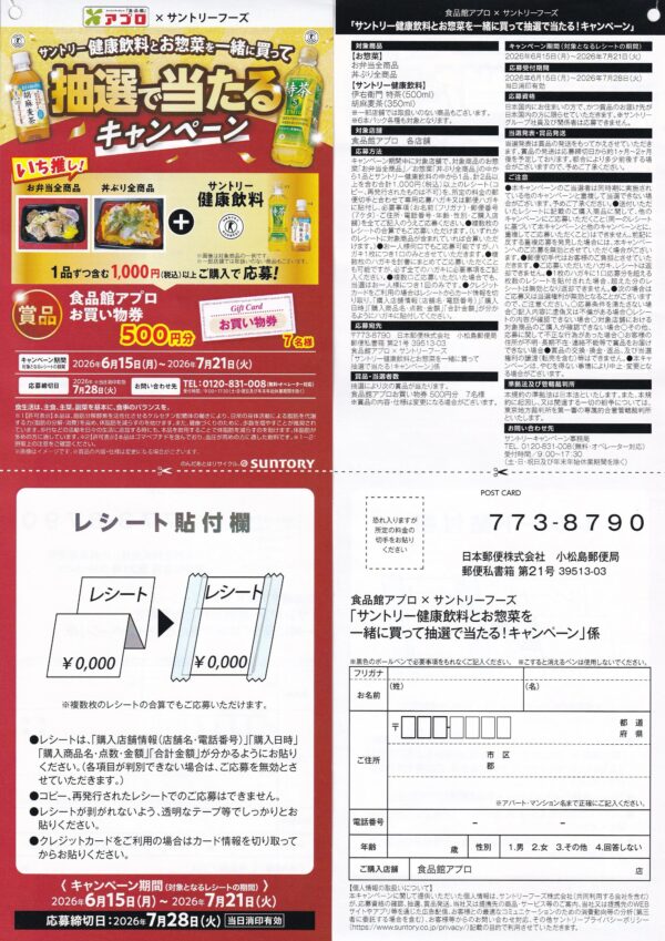 食品館アプロ×サントリー サントリー健康飲料とお惣菜を一緒に買って抽選で当たる！キャンペーン 懸賞ハガキ
