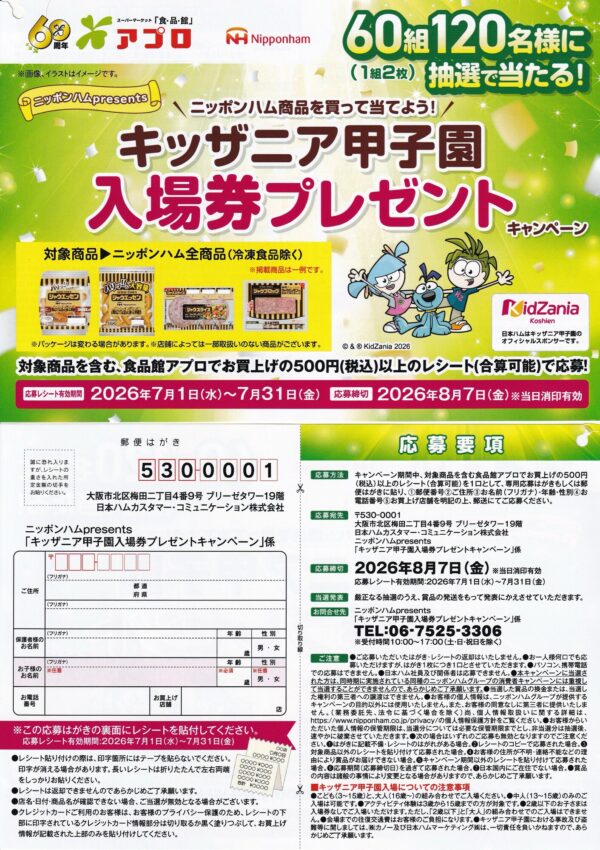 食品館アプロ×ニッポンハム ニッポンハムpresents キッザニア甲子園入場券プレゼントキャンペーン 懸賞ハガキ