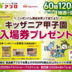 食品館アプロ×ニッポンハム ニッポンハムpresents キッザニア甲子園入場券プレゼントキャンペーン