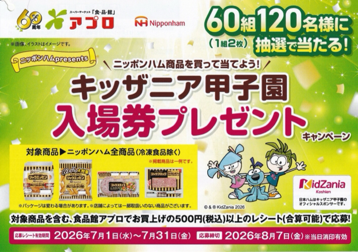 食品館アプロ×ニッポンハム ニッポンハムpresents キッザニア甲子園入場券プレゼントキャンペーン