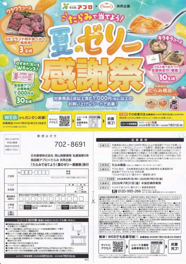 食品館アプロ×たらみ たらみで当てよう！夏のゼリー感謝祭 懸賞ハガキ