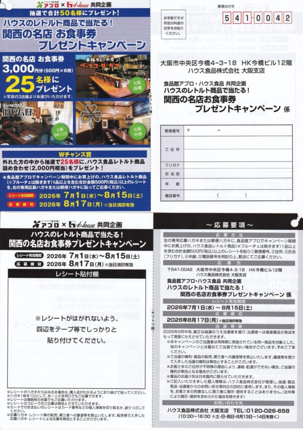 食品館アプロ×ハウス食品 ハウスのレトルト商品で当たる！関西の名店お食事券プレゼントキャンペーン 懸賞ハガキ