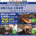 食品館アプロ×ハウス食品 ハウスのレトルト商品で当たる！関西の名店お食事券プレゼントキャンペーン