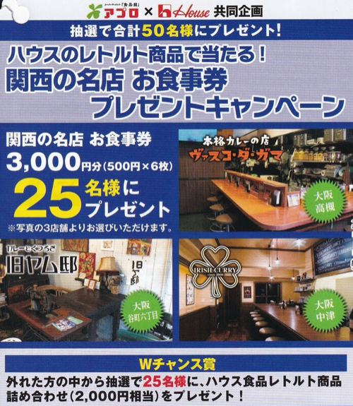 食品館アプロ×ハウス食品 ハウスのレトルト商品で当たる！関西の名店お食事券プレゼントキャンペーン