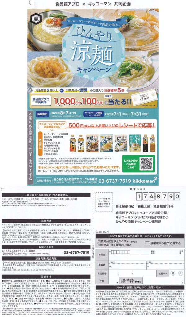 食品館アプロ×キッコーマン おうちごはん応援プロジェクト キッコーマン商品で味わう ひんやり涼麺キャンペーン 懸賞ハガキ