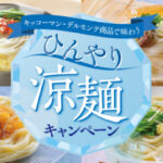 食品館アプロ×キッコーマン おうちごはん応援プロジェクト キッコーマン商品で味わう ひんやり涼麺キャンペーン