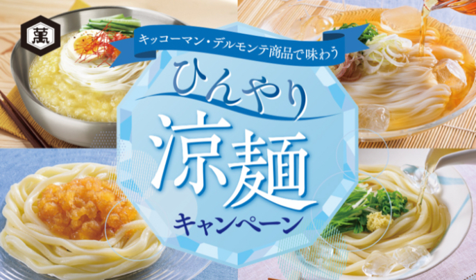 食品館アプロ×キッコーマン おうちごはん応援プロジェクト キッコーマン商品で味わう ひんやり涼麺キャンペーン