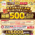 食品館アプロ カノー設立60周年記念 総額500万ポイント山分け！超買いまくりキャンペーン