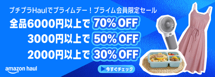 Amazon Haul プライムデー