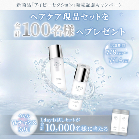 アイピーセクション ヘアケア 現品 or サンプルがその場で当たるXキャンペーン