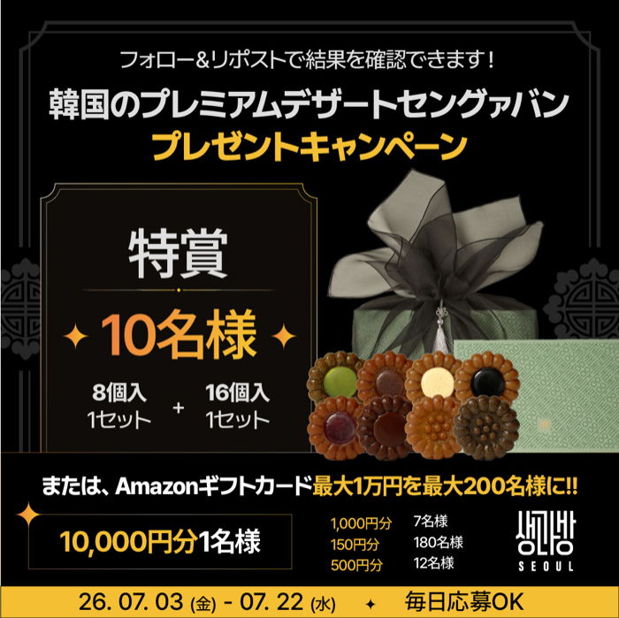 韓国菓子ヤッカ セット、Amazonギフト券最大1万円分がその場で当たるXキャンペーン