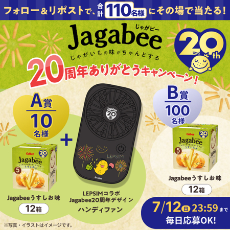 LEPSIMコラボハンディファン&Jagabee うすしお味12箱ほかがその場で当たるXキャンペーン
