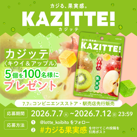 カジッテ キウイ&アップル 5個セットが当たるXキャンペーン