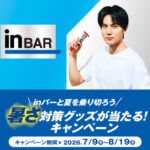 森永製菓 inバーと夏を乗り切ろう 暑さ対策グッズが当たる！キャンペーン