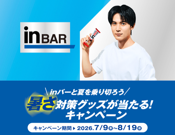 森永製菓 inバーと夏を乗り切ろう 暑さ対策グッズが当たる！キャンペーン