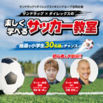 サンドラッグ・ダイレックス×キリングループ サンドラッグ×ダイレックスの楽しく学べるサッカー教室