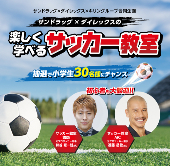 サンドラッグ・ダイレックス×キリングループ サンドラッグ×ダイレックスの楽しく学べるサッカー教室