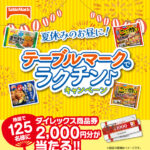 ダイレックス×テーブルマーク 夏休みのお昼に！テーブルマークでラクチン キャンペーン